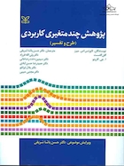 پژوهش چند متغیری کاربردی (طرح و تفسیر)